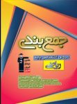 کتاب جمع بندی دروس اختصاصی پایه رشته ریاضی  (نسخه نمونه) نوشته  هیات مولفان کانون فرهنگی آموزش